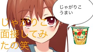 じゃがりこ面接してみたの笑【01】