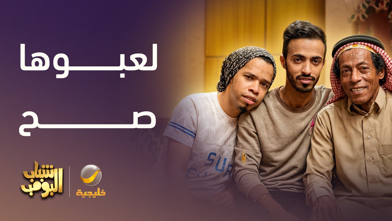 جهز الكاميرا وخلص المعاملة 😂📹 - شباب البومب