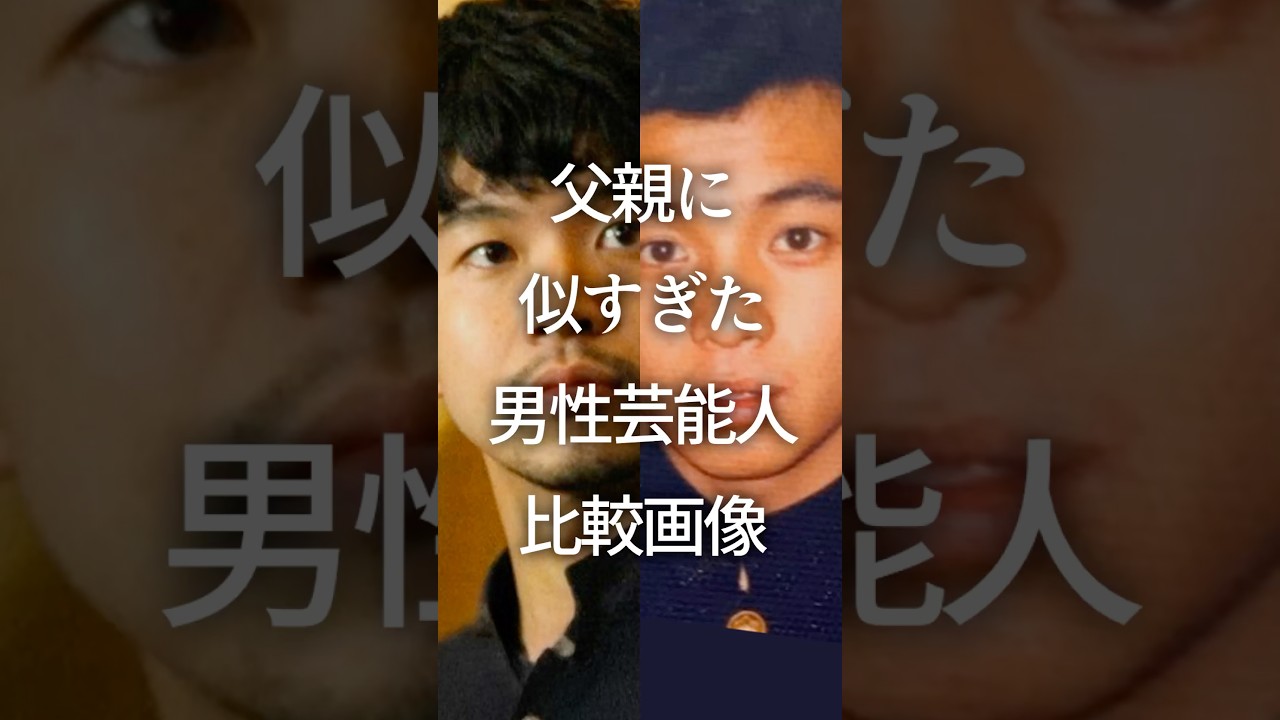 父親に似すぎた男性芸能人比較画像　#ガルちゃん #芸能人 #親子