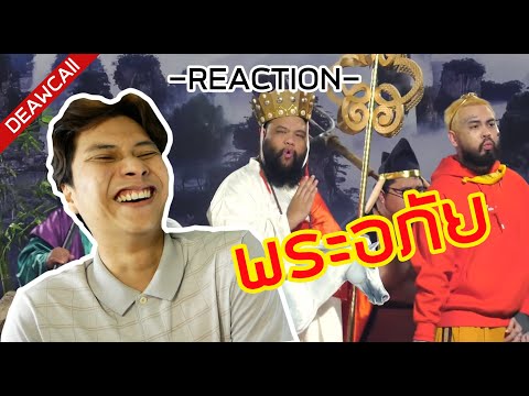 F.HERO Ft. URBOYTJ, AMP  - พระอภัย (Unforgiven) [Official MV] | อย่างจี้ 555 - [Reaction by เดียวขอ]