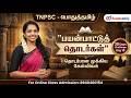 TNPSC பொதுத்தமிழ் 30 Days Challenge Day 11 பயன்பாட்டுத�