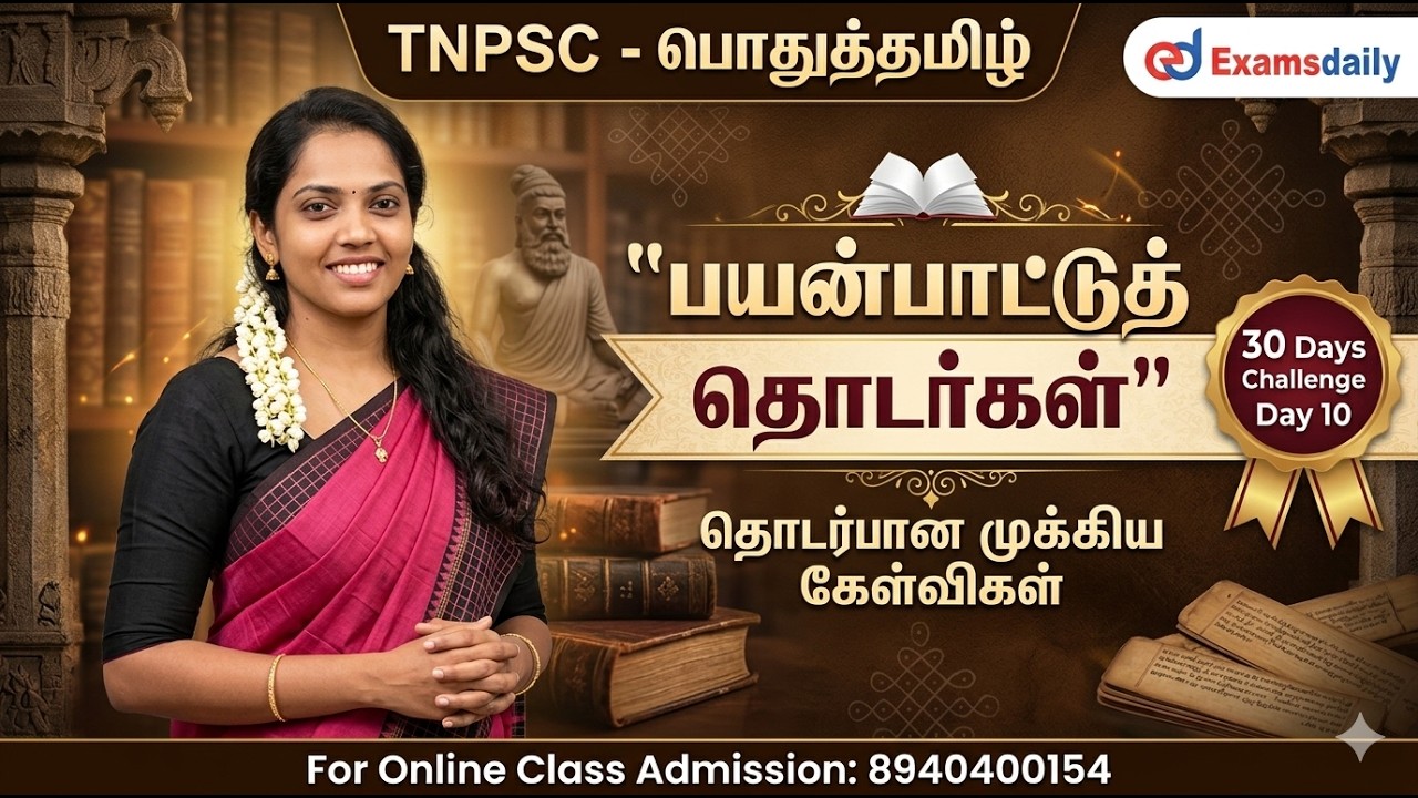 TNPSC - பொதுத்தமிழ் - 30 Days Challenge Day 11 | பயன்பாட்டுத்தொடர்கள் | Call :