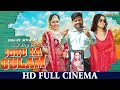 FULL HD Movie जोरू का गुलाम Ritesh Pandey Richa Dixit Joru Ka Gulam भोज�