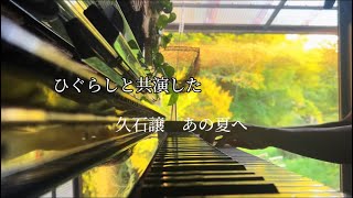 Download lagu ひぐらしと一緒に演奏した久石譲様のあの夏へ mp3