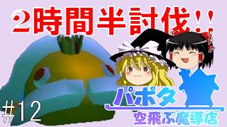 【ゆっくり実況/パポタ空飛ぶ魔導店】王ナマズは2時間半で倒せるんだぜ【依頼のコンプリートを目指す!!_part12】