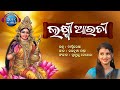 Laxmi Aarti | ଲକ୍ଷ୍ମୀ ଆରତୀ | Laxmi Mata Aarti | Om Jai Laxmi Mata | Diptirekha Padhi | Music World