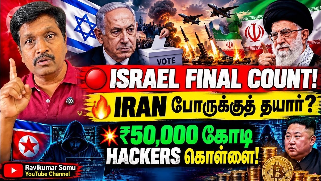 ISRAEL Netanyahu in Trouble ? IRAN WAR ALERT | North Korea’s ₹50,000 Crore Cyber Heist? Ravikumar RK