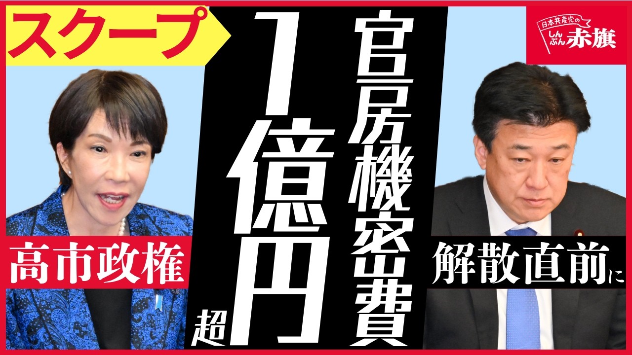 【スクープ】高市政権 解散直前に１億円超の官房機密費 説明不要 領収書不要 総選挙前になぜ カタログギフト代金は？#木原官房長官 #高市早苗総理 #政治とカネ #しんぶん赤旗