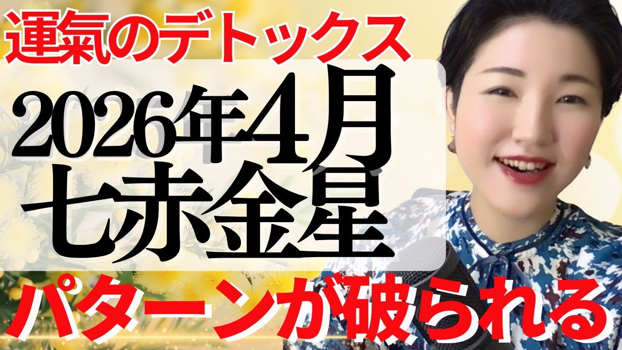 【占い】2026年4月七赤金星さん運勢「現実が変わるためのデトックス期間！暗剣殺・破壊殺がパターン変更の鍵」全体・前半・中盤・後半・3つの開運アクション