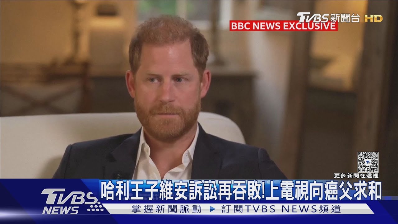 哈利王子「維安降級」再吞敗訴! 上電視向癌父求和 夫妻心境兩樣情
