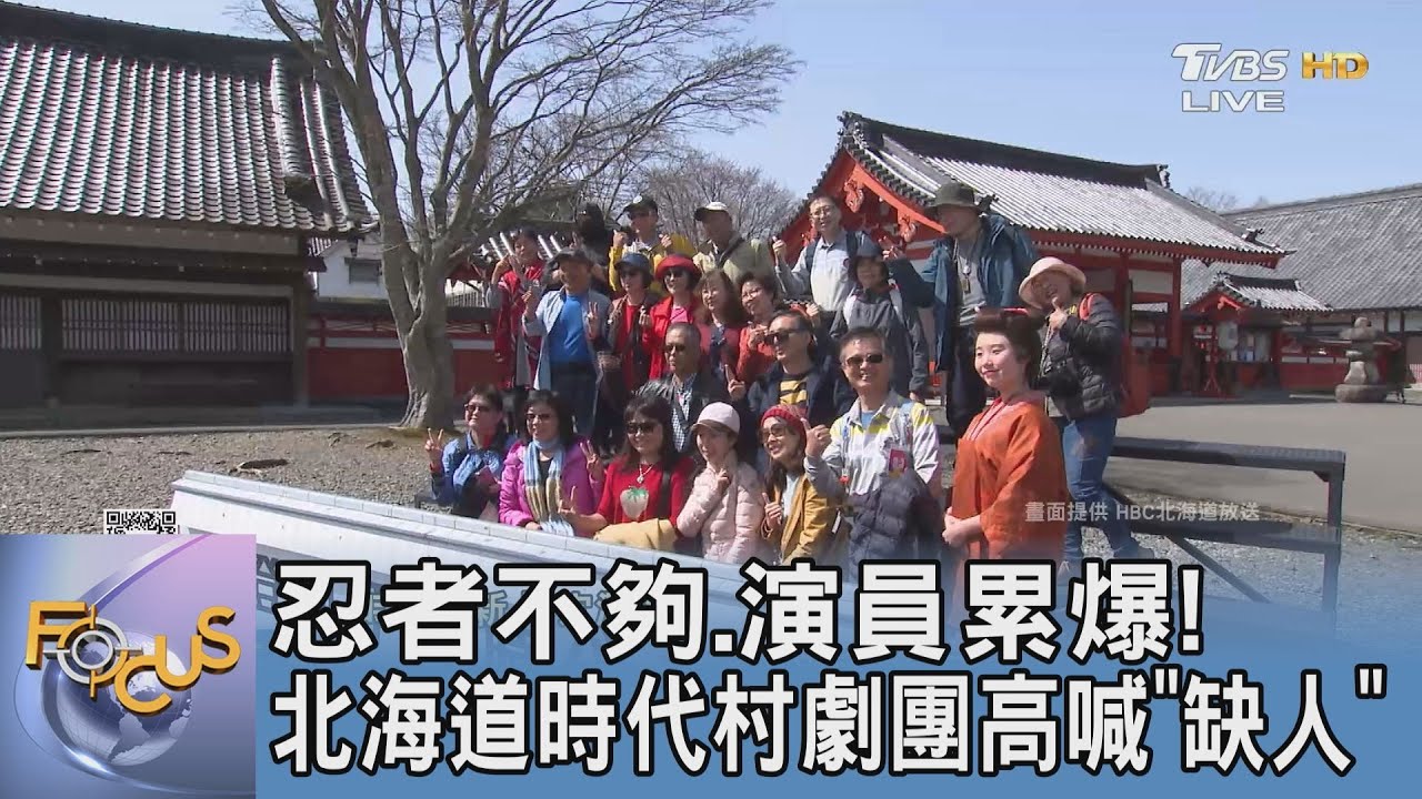 忍者不夠、演員累爆! 北海道時代村劇團高喊「缺人」