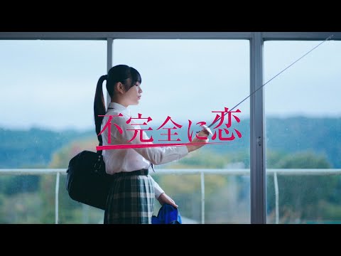 菅原圭 - 不完全に恋 (Official Video)
