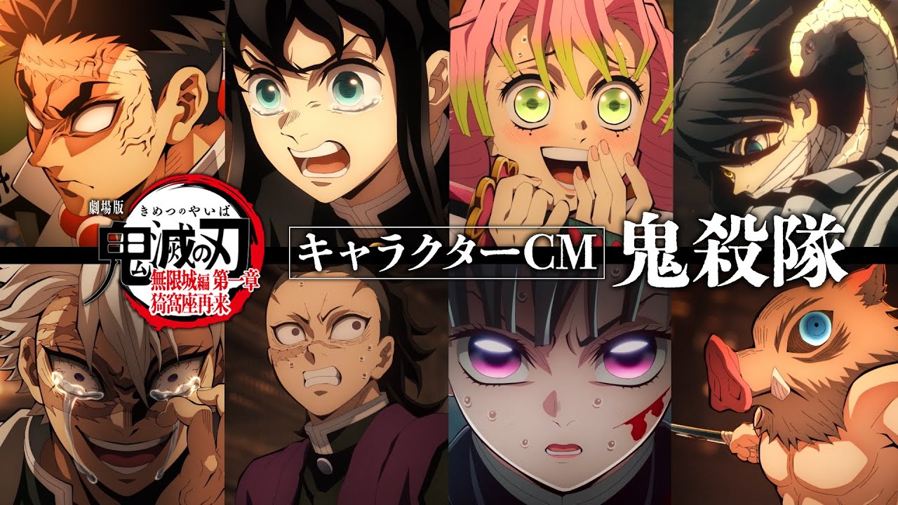 『劇場版「鬼滅の刃」無限城編 第一章 猗窩座再来』キャラクターCM［鬼殺隊］