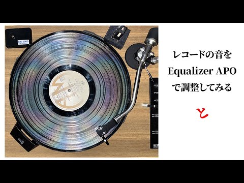 レコードの音をPCアプリ「Equalizer APO」で調整してみる