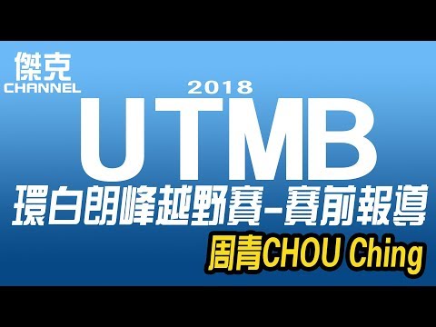 2018 UTMB環白朗峰越野賽-賽前報導-周青CHOU Ching