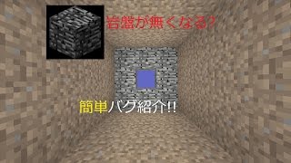マインクラフト簡単岩盤破壊バグ紹介 أغاني Mp3 مجانا