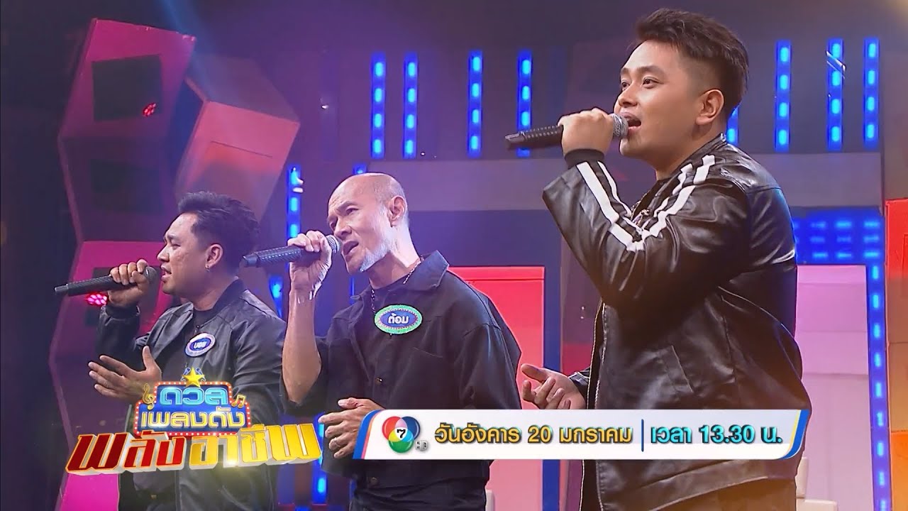 ดวลเพลงดัง พลังอาชีพ 20 ม.ค.69