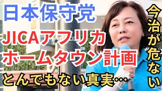 #日本保守党 JICAの“今治市アフリカホームタウン構想”がヤバすぎる…渡航危険レベルが最大級のモザンビーク移民が押し寄せ日本が大変なことに？！ #百田尚樹 #有本香