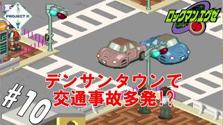 #10 【黒烈実況】これはさすがにやりすぎだろ！【ロックマンエグゼ】