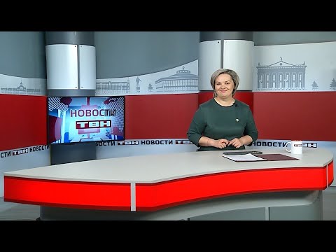 Новости ТВН от 09.02.26 (12+)