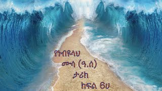 Prophet Mussa (pbuh) - Part - 6A in Amharic (የነብዩላህ ሙሳ (ዓ.ሰ) ታሪክ በአማረኛ ክፍል - 6ሀ)