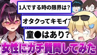 【削除覚悟】男性視聴者から『女性に聞きたいこと』を募集して実際に聞いてみたらアウトすぎたｗｗｗｗ【おっP/あーずかい/毒ヶ衣ちなみ】