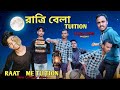 Raat Mein Tution Bangla Comedy Video Night Tution Bangla Comedy Video New Purulia Bangla ComedyVideo