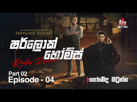 Sherlock Holmes | Episode 04 (Part 02) "ගෝමේද ඔටුන්න" | SIRASAFM 2022 #radiodrama #sherlockholmes