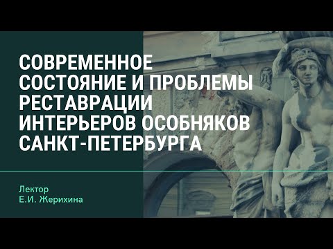 Современное состояние и проблемы реставрации интерьеров особняков Санкт-Петербурга