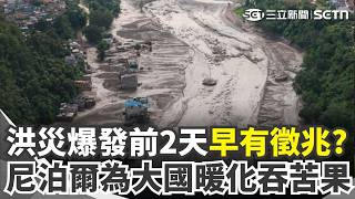 中尼洪災爆發前2天「早有徵兆」？ 排碳最少「卻扛最重代價」致命浩劫恐讓尼泊爾倒退10年？｜三立新聞網 SETN.com
