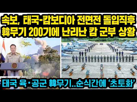 Breaking news: Cambodian military in chaos after 200 South Korean weapons were delivered just aft...