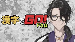【漢字でGO!】Y4T4の　”頭脳”　男虎です【にじさんじ】