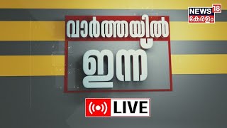 Varthayil Innu LIVE | 74th Republic Day | PM Modi | President Droupadi Murmu | Kerala News Today