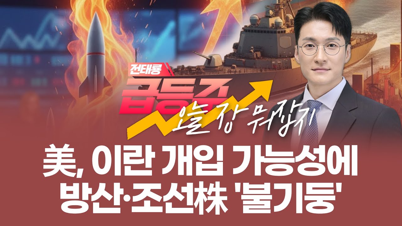 美, 이란 개입 가능성에 방산·조선株 '불기둥' | 전태룡 급등주, 오늘장 뭐 잡지? | 260115