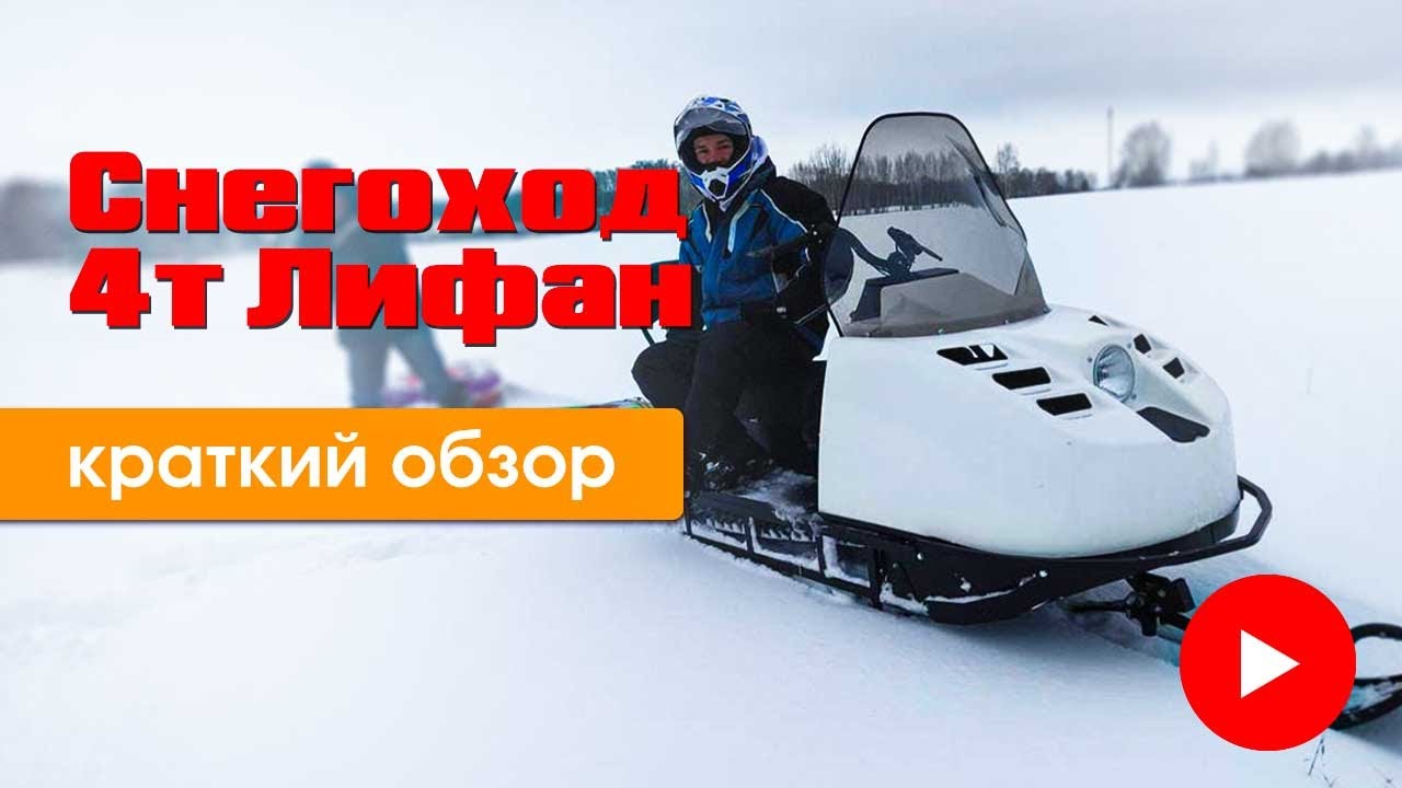 Краткий обзор Снегоход 4ТД lifan 29 л.с.
