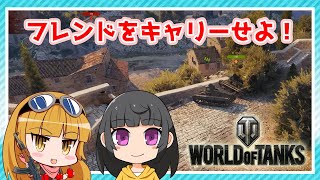 【WoT】フレンドと小隊を組んで出撃！果たして結果は…【前編】ー『ワールドオブタンクス』実況プレイ#07