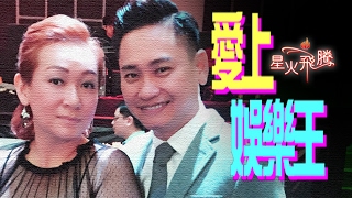 【生命故事】謝玉芬《愛上娛樂王》星火飛騰 423 【生命故事】謝玉芬《愛上娛樂王》星火飛騰 423