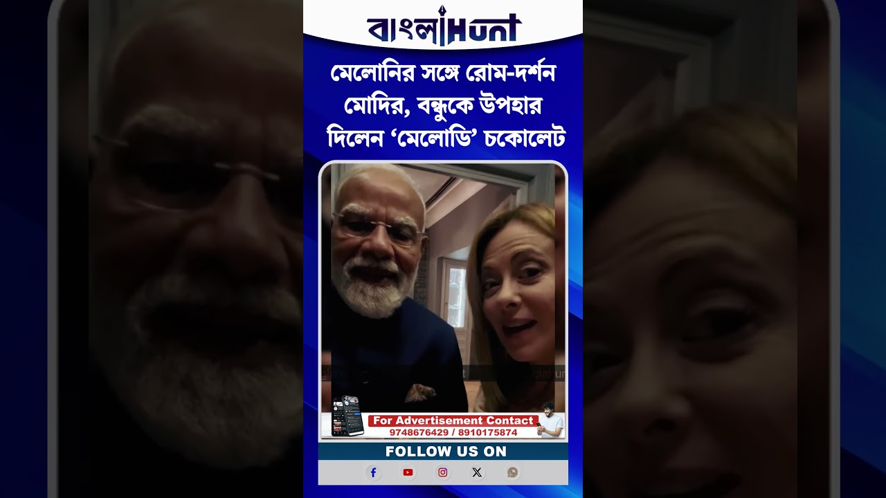 মেলোনির সঙ্গে রোম-দর্শন মোদির, বন্ধুকে উপহার দিলেন ‘মেলোডি’ চকোলেট
