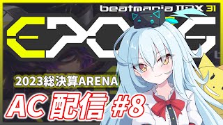 【IIDX AC配信#8】さよなら2023年アリーナ【beatmania IIDX 31 EPOLIS】