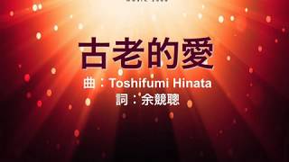 『古老的愛 』 團契遊樂園3 薪火永傳(基督教詩歌)