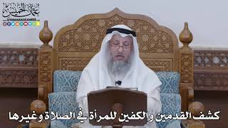 1316 - كشف القدمين والكفين للمرأة في الصلاة وغيرها - عثمان الخميس