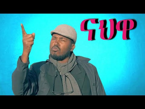 New Eritreantar Entertainment 2020 Nhwa tsbah ናህዋ (ራህዋ)ጽባህ