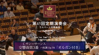 Download lagu C. サン＝サーンス: 交響曲第3番 ハ短調 Op. 78 「オルガン付き」 Symphony No.3, Op.78 (Saint-Saëns, Camille) mp3