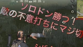 荒野行動でソロドン勝つ狙う！