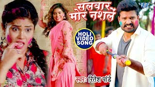 Ritesh Pandey होली गीत (2019) - Salwar Mora Nashale - Bhojpuri Holi Songs 2019