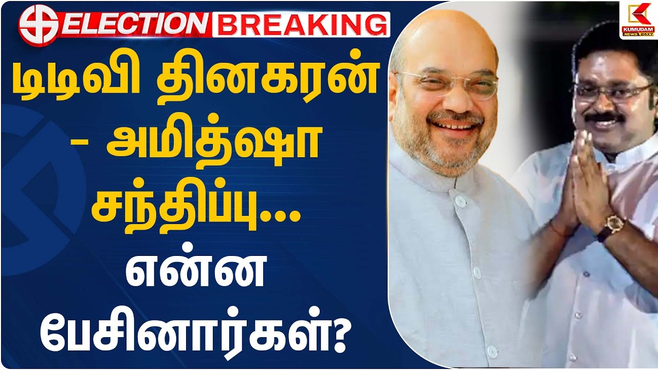 டிடிவி தினகரன் – அமித்ஷா சந்திப்பு… என்ன பேசினார்கள்?   | TTV Dhinakaran | Amit Shah | KumudamNews