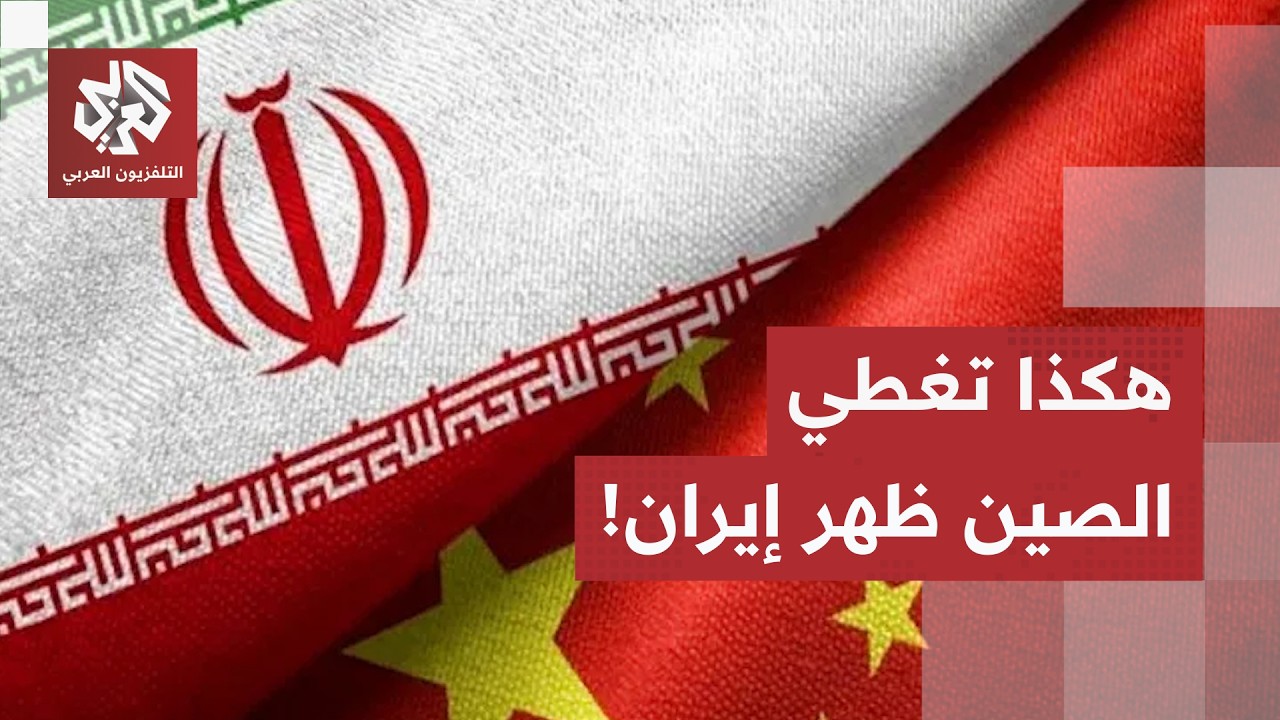 "تارة باليوان وأخرى خارج سويفت".. كيف تحمي الصين واردات النفط الإيراني من عقوب