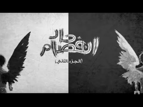 El Joker ft.  Sam - Enfsam 7ad part 2 l الجوكر و سام - إنفصام حاد الجزء الثاني