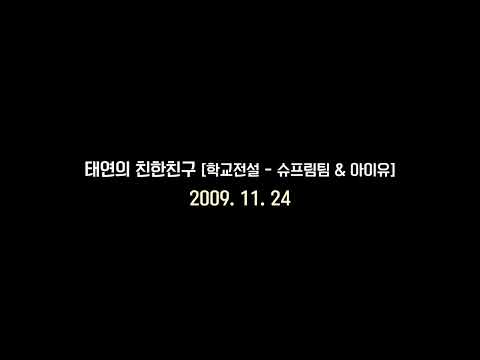 [FULL | 091124] 태연의 친한친구 (ft. 이센스, 쌈디, 아이유)