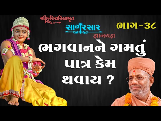 Bhagwan Ne Gamatu Patr Kem Thavay ?
